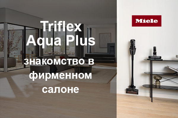 Знакомство в салоне - вертикальный пылесос Miele Triflex HX3 Aqua Plus Знакомство в салоне - вертикальный пылесос Miele Triflex HX3 Aqua Plus